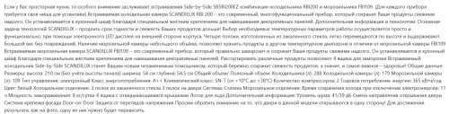 Встраиваемый холодильник Scandilux (Скандилюкс) SBSBI200EZ