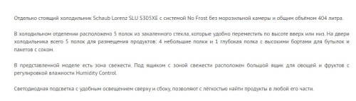 Холодильник Schaub Lorenz (Шауб Лоренц) SLU S305XE