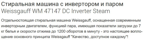 Стиральная машина Weissgauff (Вайсгауф) WM 47147 DC Inverter Steam