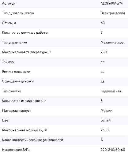 Электрический духовой шкаф MAUNFELD (Маунфилд) AEOF6051WM
