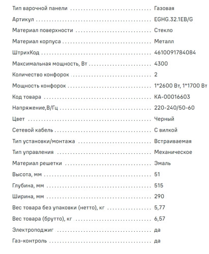Газовая варочная панель MAUNFELD (Маунфилд) EGHG.32.1EB/G
