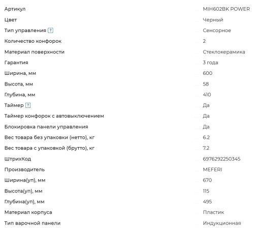 Индукционная варочная панель Meferi (Мефери) MIH602BK POWER