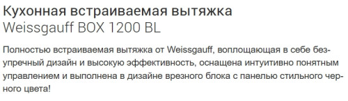 Встраиваемая вытяжка Weissgauff (Вайсгауф) BOX 1200 BL