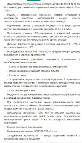 Холодильник NORDFROST (Нордфрост) NRB 152 W