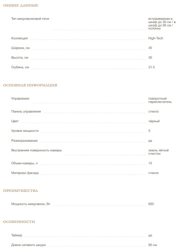 Встраиваемая микроволновая печь MONSHER (Моншер) MMH 1015 Noir