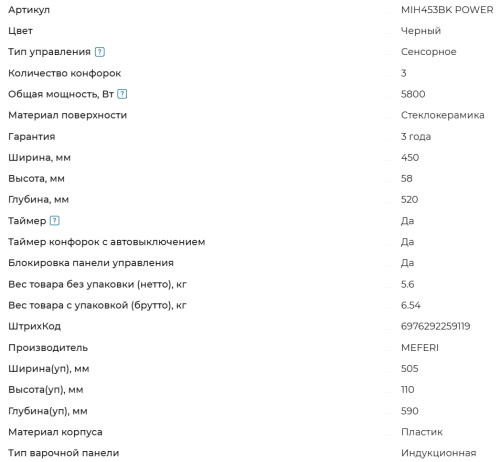 Индукционная варочная панель Meferi (Мефери) MIH453BK POWER