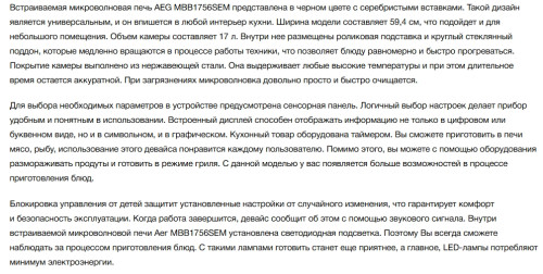 Встраиваемая микроволновая печь AEG (АЕГ) MBB1756SEM