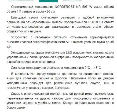 Холодильник NORDFROST (Нордфрост) NR 507 W