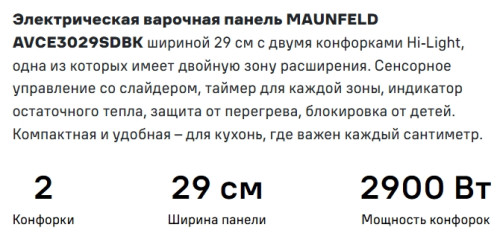 Электрическая варочная панель MAUNFELD (Маунфилд) AVCE3029SDBK