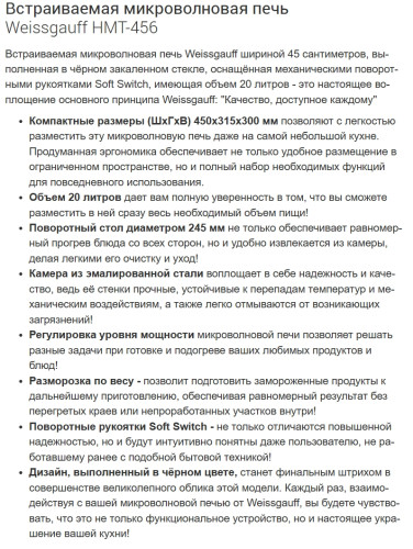 Встраиваемая микроволновая печь Weissgauff (Вайсгауф) HMT-456