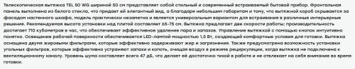Встраиваемая вытяжка Evelux (Эвелюкс) TEL 50 WG