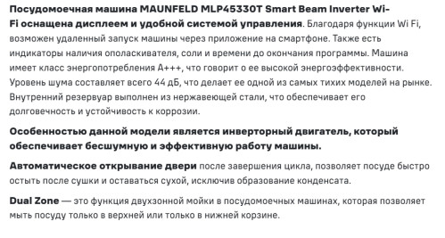 Встраиваемая посудомоечная машина MAUNFELD (Маунфилд) MLP45330T Smart Beam Inverter Wi-Fi