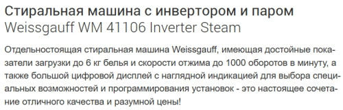 Стиральная машина Weissgauff (Вайсгауф) WM 41106 Inverter Steam