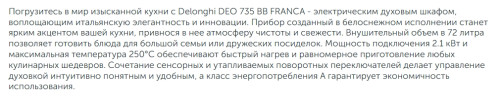 Электрический духовой шкаф DeLonghi (ДеЛонги) DEO 735 BB FRANCA