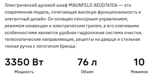 Электрический духовой шкаф MAUNFELD (Маунфилд) AEOD76106S