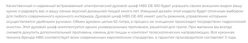Электрический духовой шкаф MBS DE-610