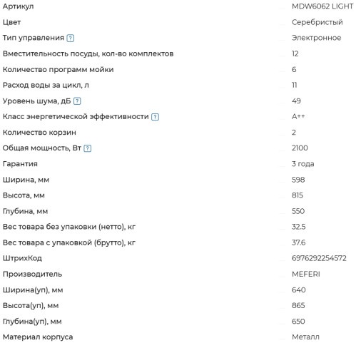 Встраиваемая посудомоечная машина Meferi (Мефери) MDW6062 LIGHT