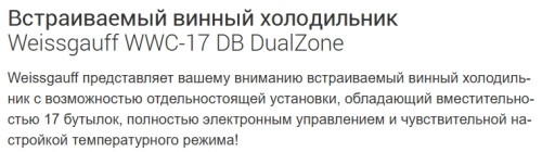 Встраиваемый винный шкаф Weissgauff (Вайсгауф) WWC-17 DB DualZone