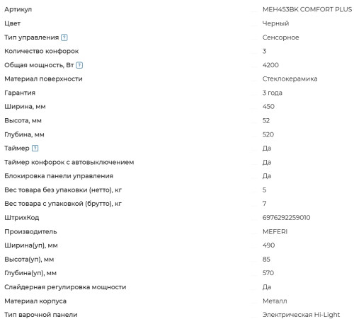 Электрическая варочная панель Meferi (Мефери) MEH453BK COMFORT PLUS