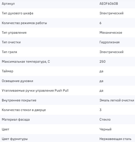 Электрический духовой шкаф MAUNFELD (Маунфилд) AEOF6060B