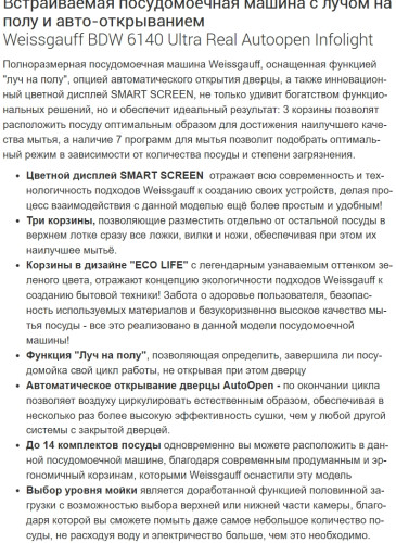 Встраиваемая посудомоечная машина Weissgauff (Вайсгауф) BDW 6140 Ultra Real Autoopen Infolight