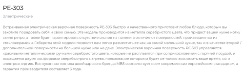 Электрическая варочная панель MBS PE-303