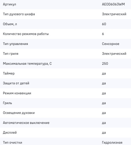 Электрический духовой шкаф MAUNFELD (Маунфилд) AEOD6063WM