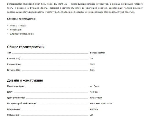 Встраиваемая микроволновая печь Kaiser (Кайзер) EM 2545 AD