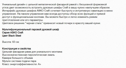 Электрический духовой шкаф Asko (Аско) OCS8687B