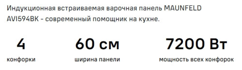 Индукционная варочная панель MAUNFELD (Маунфилд) AVI594BK