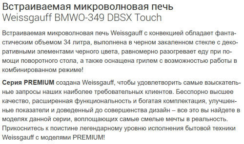 Встраиваемая микроволновая печь Weissgauff (Вайсгауф) BMWO-349 DBSX Touch