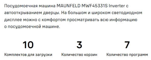 Посудомоечная машина MAUNFELD (Маунфилд) MWF45331W Inverter
