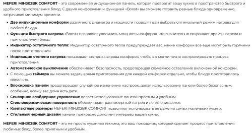 Индукционная варочная панель Meferi (Мефери) MIH302BK COMFORT