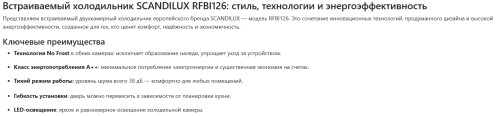 Встраиваемый холодильник Scandilux (Скандилюкс) RFBI126