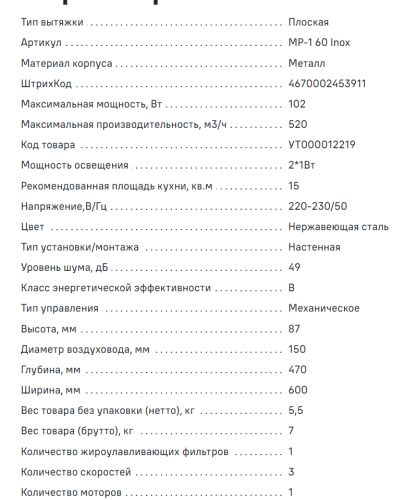 Вытяжка MAUNFELD (Маунфилд) MP-1 60 Inox
