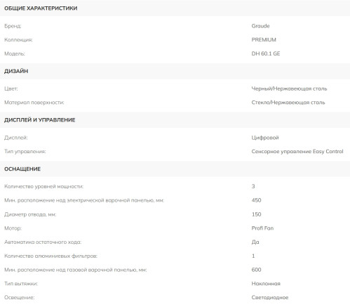 Вытяжка Graude (Грауде) DH 60.1 GE