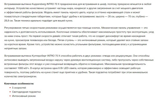 Встраиваемая вытяжка Kuppersberg (Купперсберг) INTRO 70 X