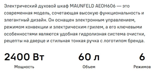 Электрический духовой шкаф MAUNFELD (Маунфилд) AEOH6066B