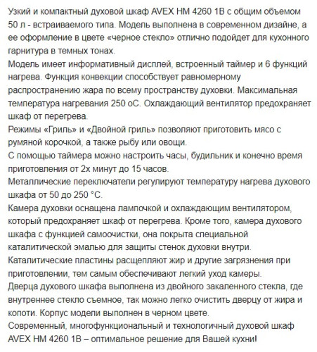 Электрический духовой шкаф AVEX (Авекс) HM 4260 1B