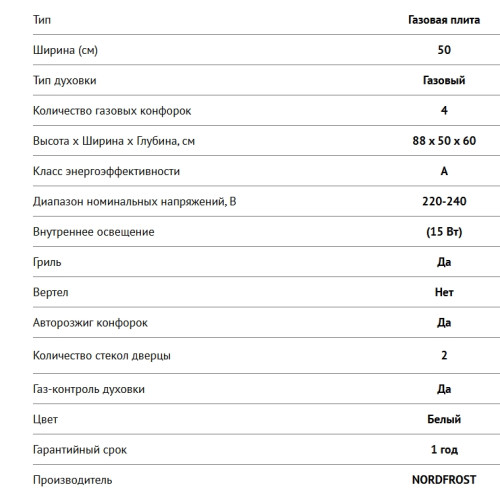 Газовая плита NORDFROST (Нордфрост) GG 5061 W