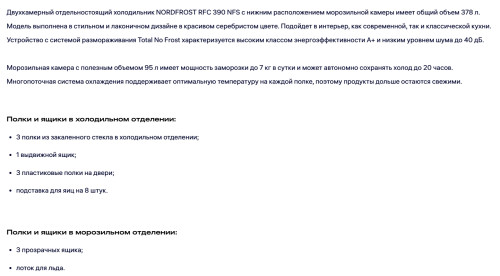 Холодильник NORDFROST (Нордфрост) RFC 390D NFS