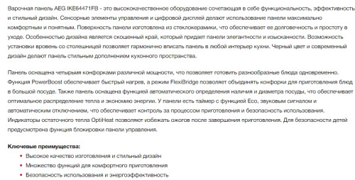 Индукционная варочная панель AEG (АЕГ) IKE64471FB