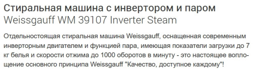 Стиральная машина Weissgauff (Вайсгауф) WM 39107 Inverter Steam
