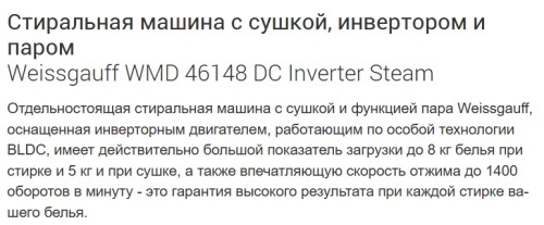 Стиральная машина с сушкой Weissgauff (Вайсгауф) WMD 46148 DC Inverter Steam