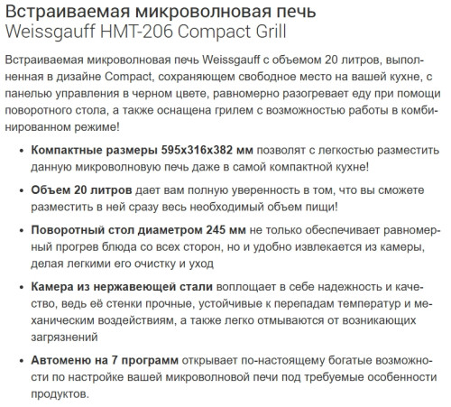 Встраиваемая микроволновая печь Weissgauff (Вайсгауф) HMT-206 Compact Grill