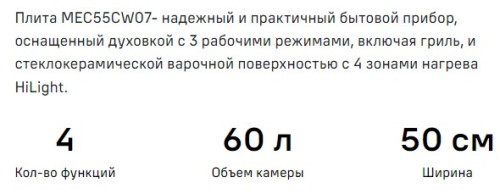 Электрическая плита MAUNFELD (Маунфилд) MEC55CW07