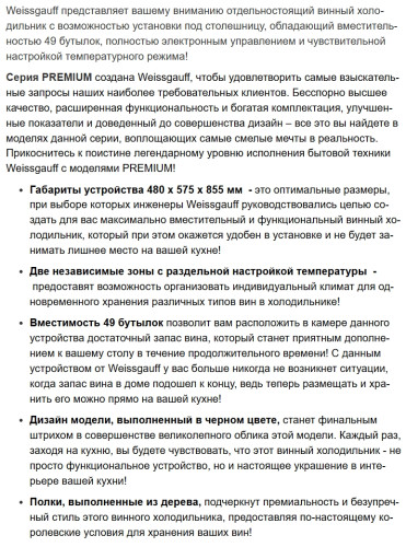 Винный шкаф Weissgauff (Вайсгауф) WWC-49 DB DualZone