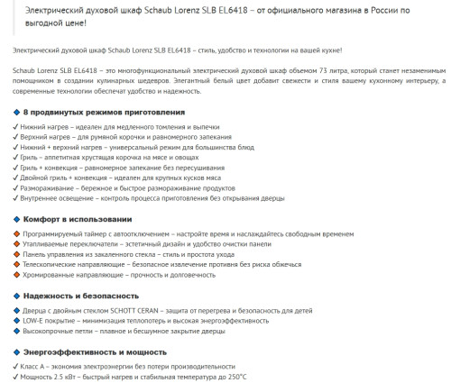 Электрический духовой шкаф Schaub Lorenz (Шауб Лоренц) SLB EL6418