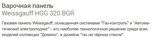 Газовая варочная панель Weissgauff (Вайсгауф) HGG 320 BGR