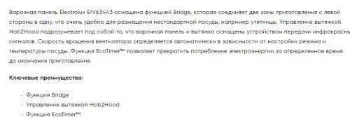 Индукционная варочная панель Electrolux (Электролюкс) EIV63443